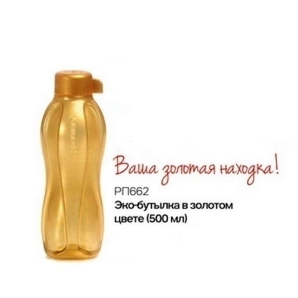 Эко-бутылка с клапоном в золотом цвете Tupperware (500 мл). Уточняйте наличие у менеджера 