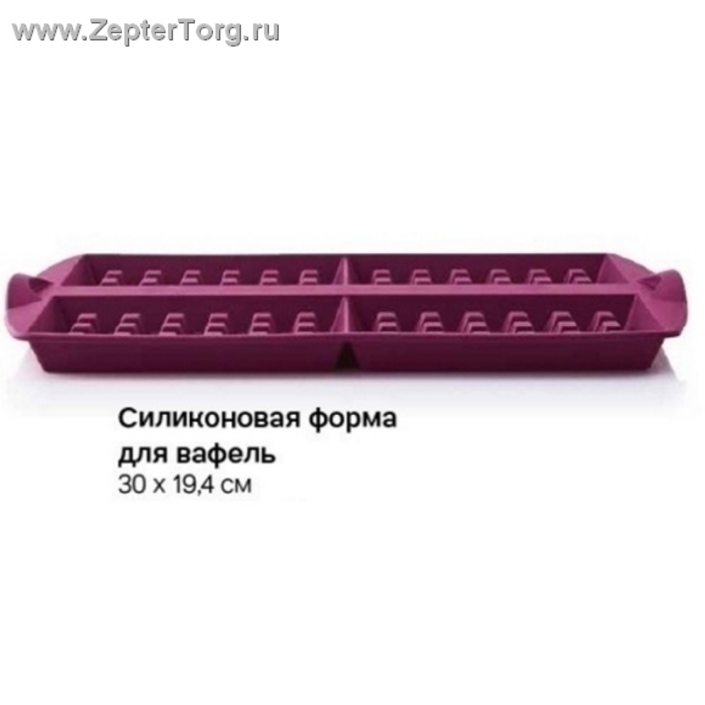 Силиконовая форма для вафель Tupperware, размер 30 х 19,4 см 