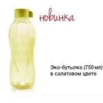 Эко-бутылка с клапоном в салатовом цвете Tupperware (750 мл) 