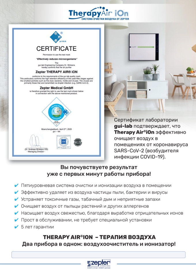 сертифицированный очиститель воздуха от коронавируса Therapy Air Ion Zepter
